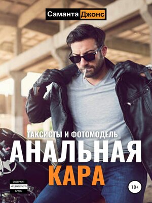cover image of Анальная Кара. Таксисты и Фотомодель